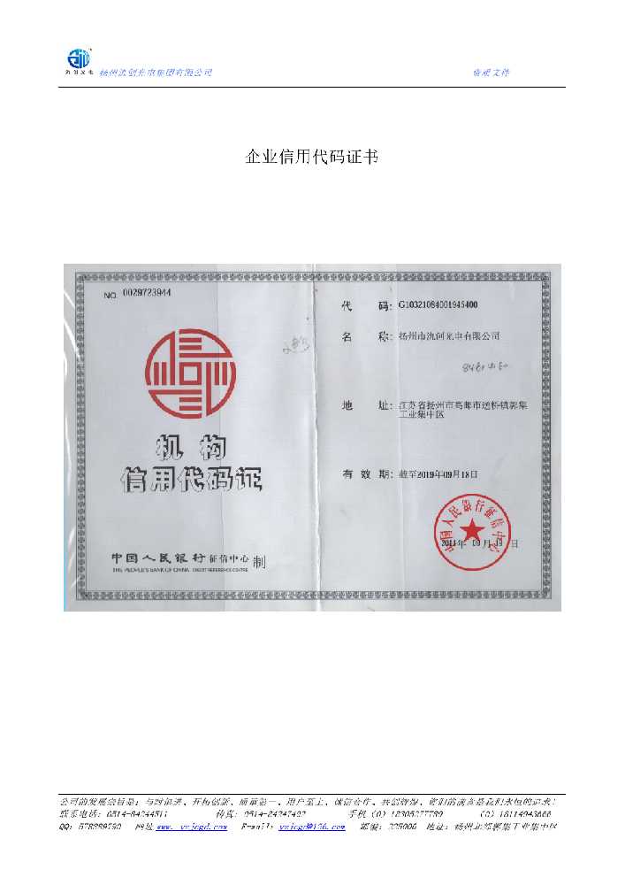 滨州市企业信用代码证书
